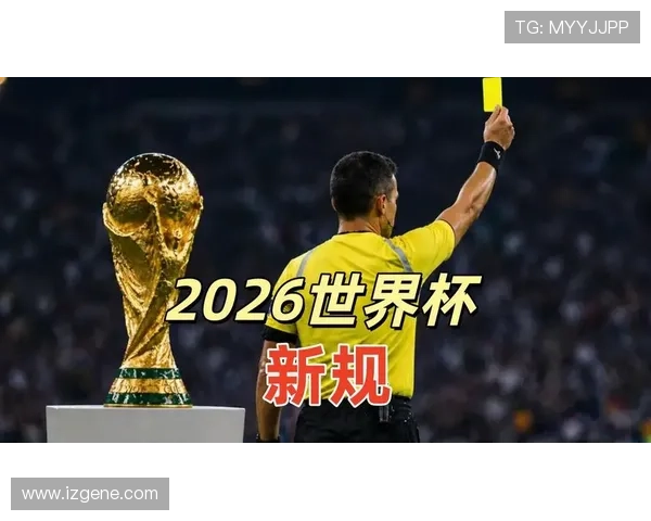 2026世界杯十一新规改写格局